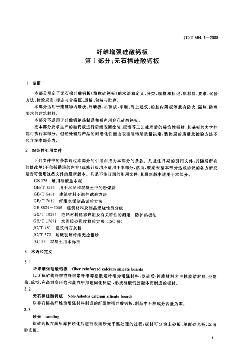 --纤维增强硅酸钙板+第1部分_无石棉硅酸钙板.pdf_第3页