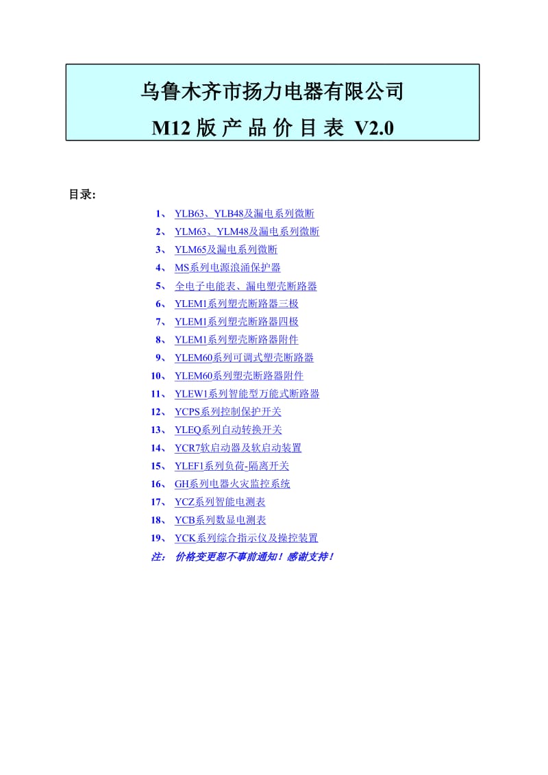 扬力电器产品价目表V2.0（M12正式版） .xls_第1页