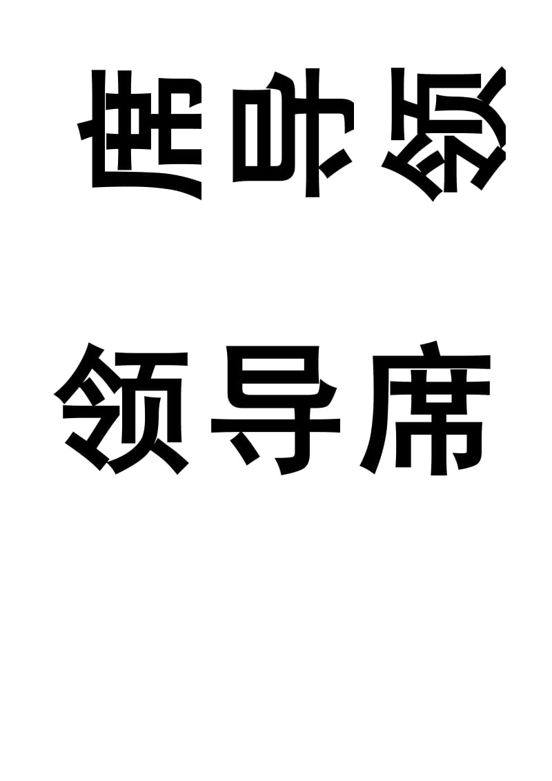 Word2003打倒字-非艺术字-会议席位卡-[word]可编辑.doc_第1页