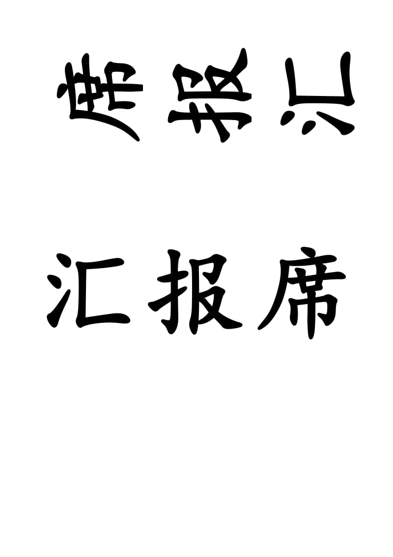 Word2003打倒字-非艺术字-会议席位卡-[word]可编辑.doc_第2页