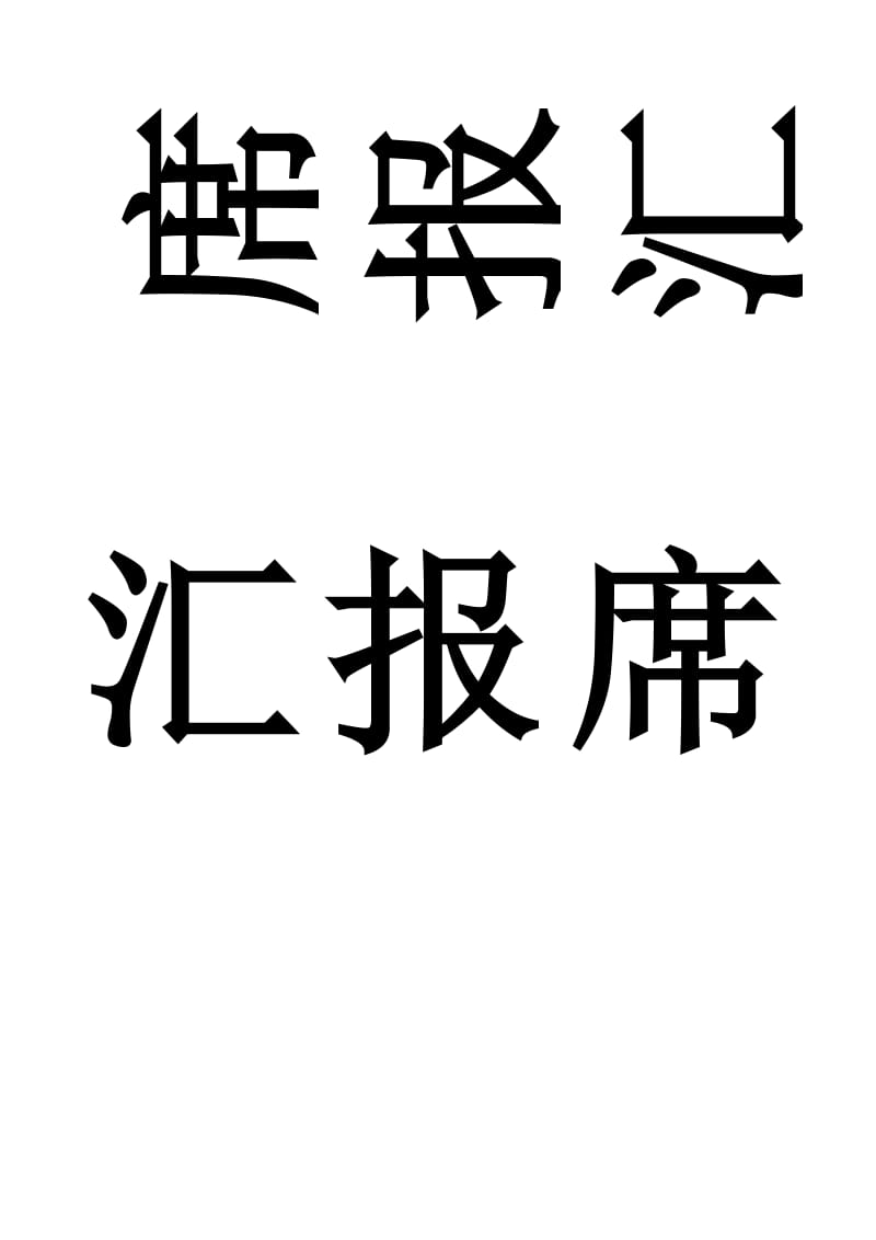 Word2003打倒字-非艺术字-会议席位卡-[word]可编辑.doc_第3页