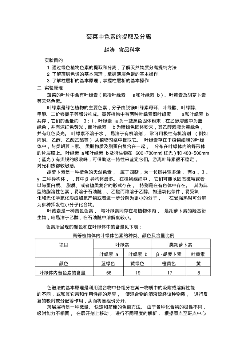 菠菜中色素的提取.pdf_第1页