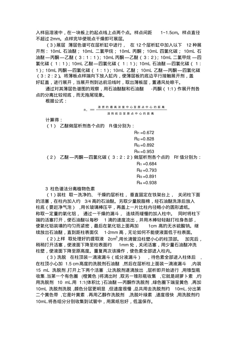 菠菜中色素的提取.pdf_第3页