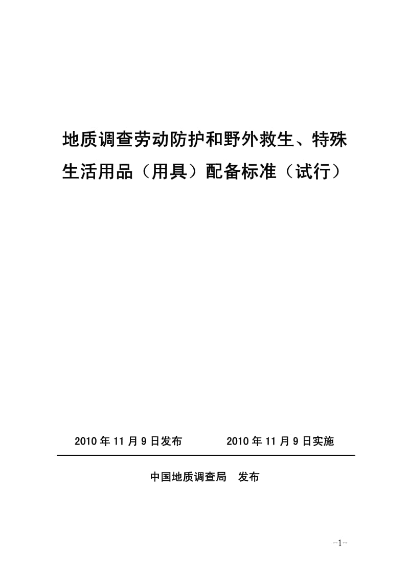 -11-12_16-30-32_地质调查劳动防护和野外救生(发布).pdf_第1页