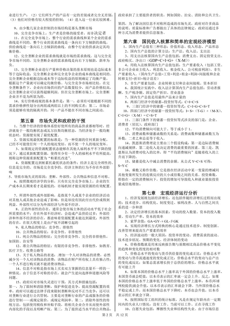 【中级经济基础知识】重点汇总各章节重点浓缩汇总(打印背诵版共10页).doc_第2页