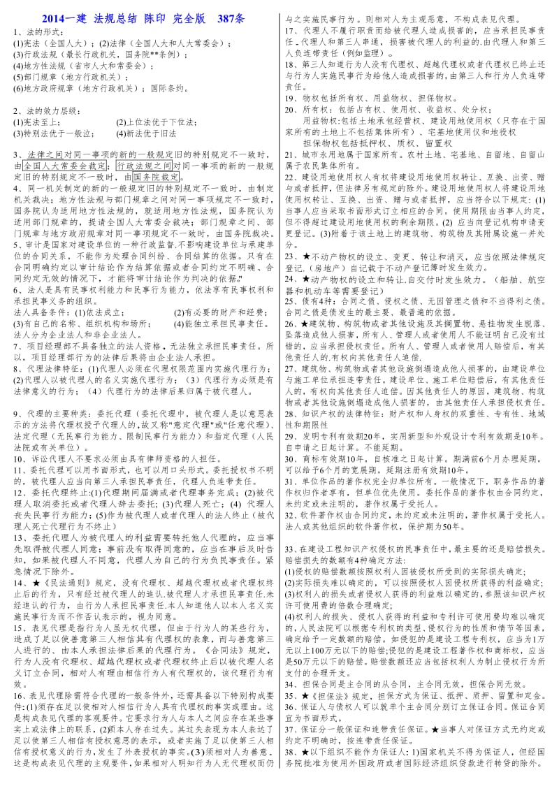 一级建造师 建设工程法规 重点总结 完全版 陈印 387条-新版.pdf_第1页