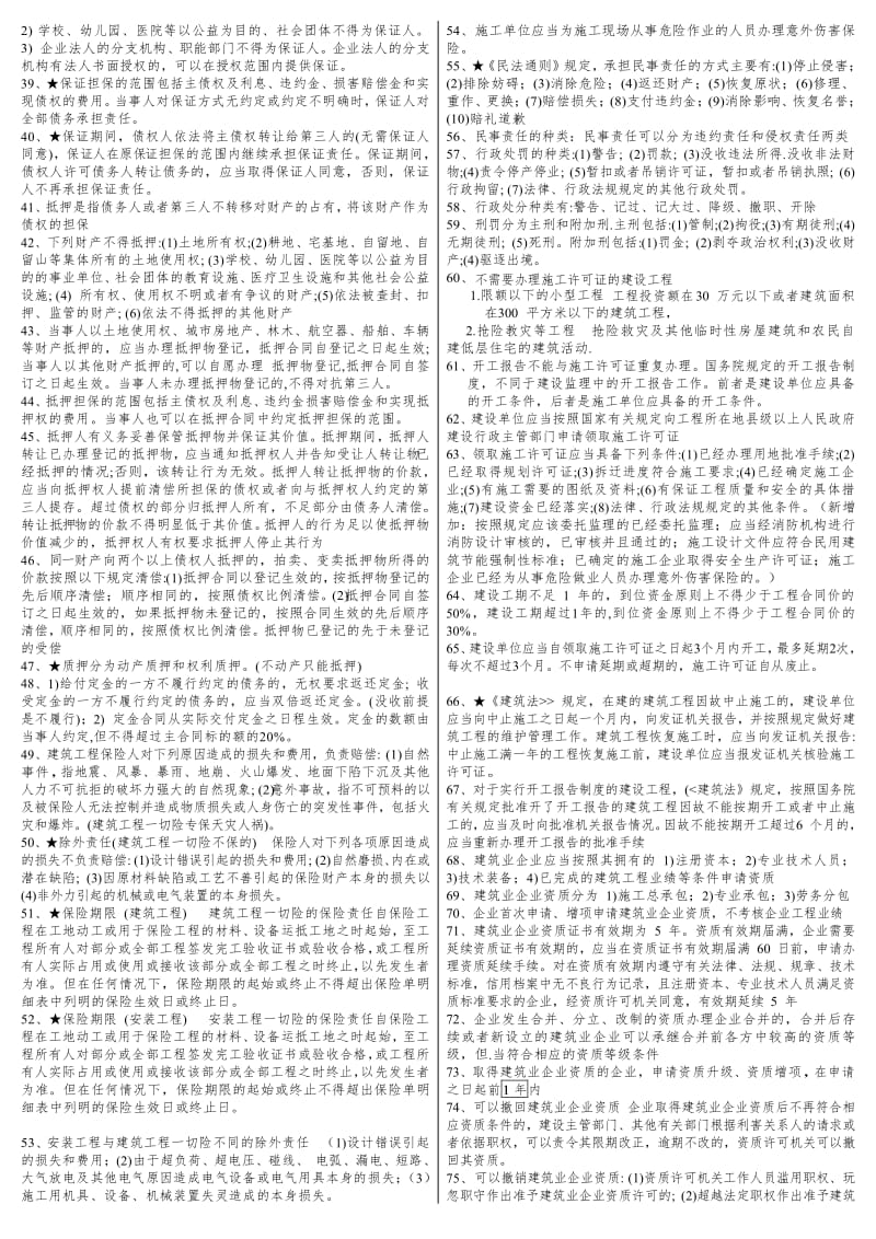 一级建造师 建设工程法规 重点总结 完全版 陈印 387条-新版.pdf_第2页