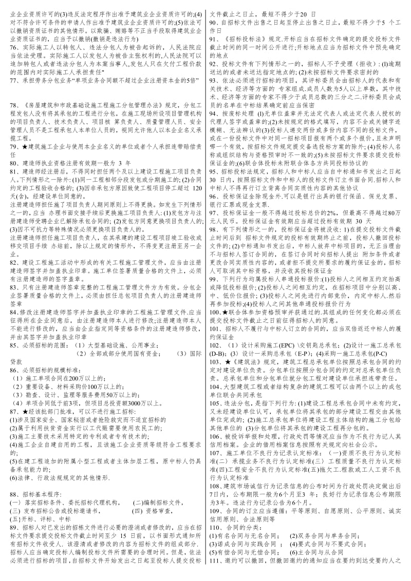 一级建造师 建设工程法规 重点总结 完全版 陈印 387条-新版.pdf_第3页