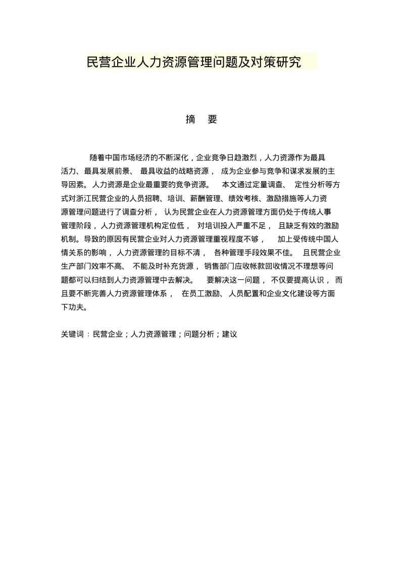 民营企业人力资源管理问题及对策研究工商管理毕业论文.pdf_第1页