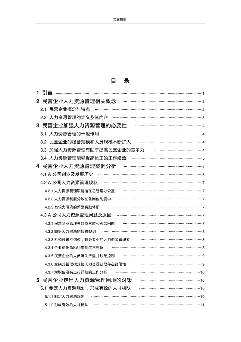 民营企业人力资源管理问题及对策研究工商管理毕业论文.pdf_第2页