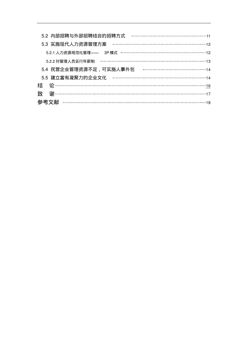 民营企业人力资源管理问题及对策研究工商管理毕业论文.pdf_第3页