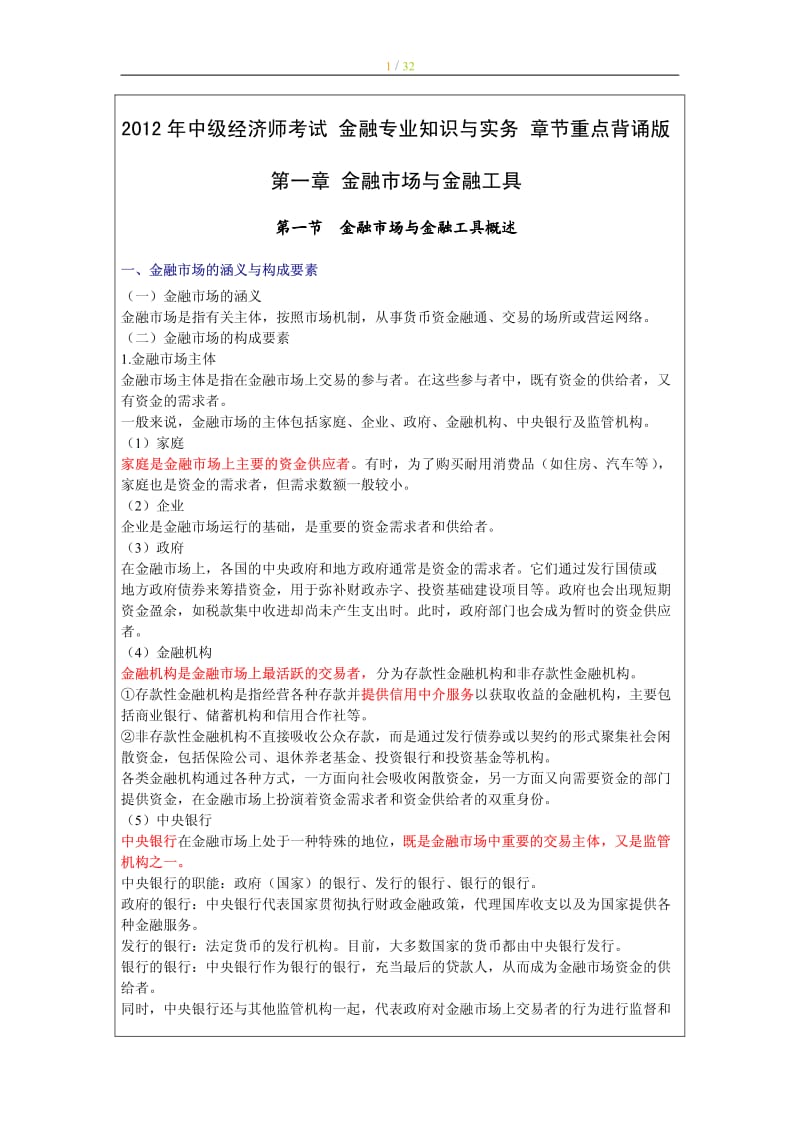 中级经济师考试 金融专业知识与实务 章节重点背诵版.pdf_第1页