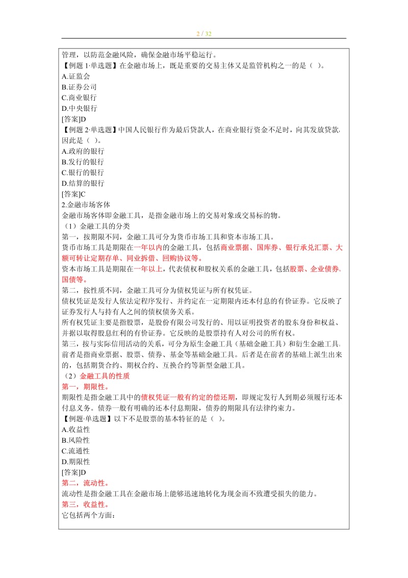 中级经济师考试 金融专业知识与实务 章节重点背诵版.pdf_第2页