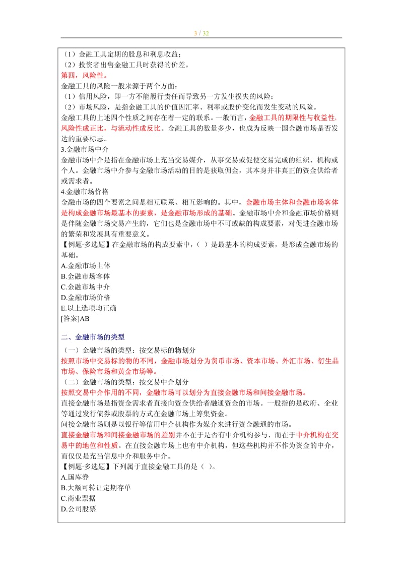 中级经济师考试 金融专业知识与实务 章节重点背诵版.pdf_第3页