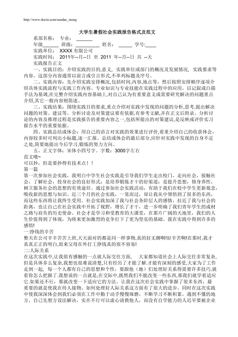 【校园】大学生暑假社会实践报告格式要求及范文（WORD档，可编辑） .doc_第1页