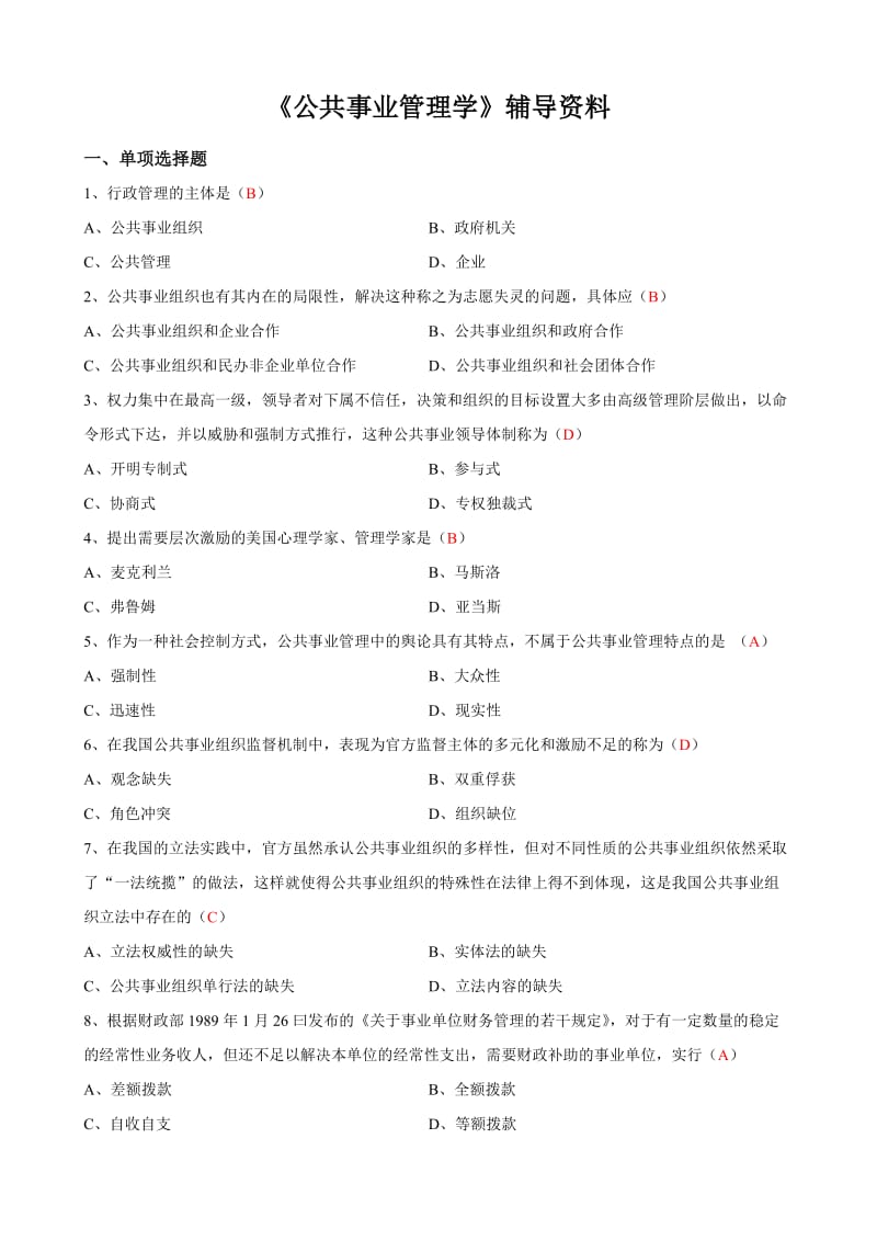 《公共事业管理学》辅导资料.doc_第1页