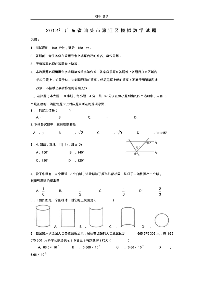 珍藏2012年广东省汕头市濠江区模拟数学试题.pdf_第1页