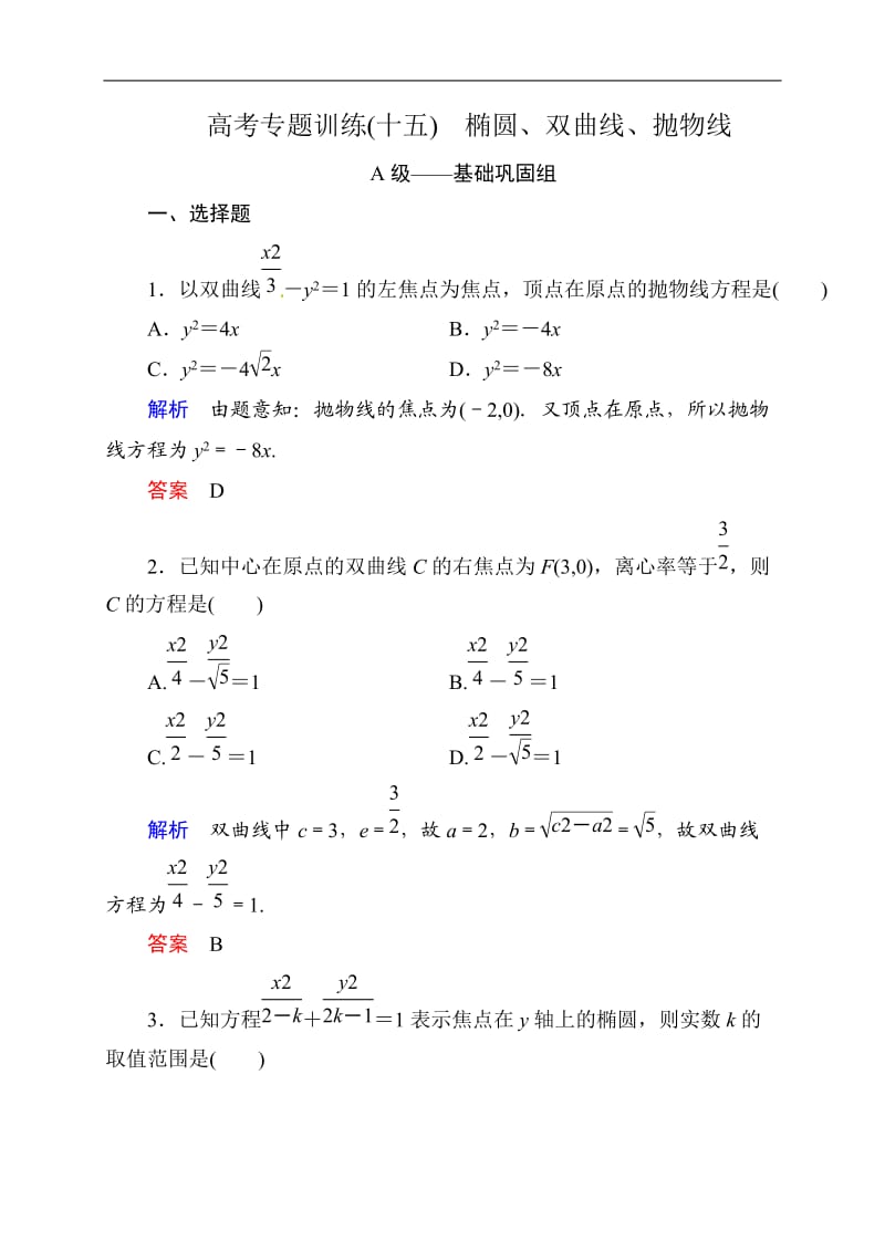 数学高考专题训练15：椭圆 双曲线 抛物线(含解析).doc_第1页