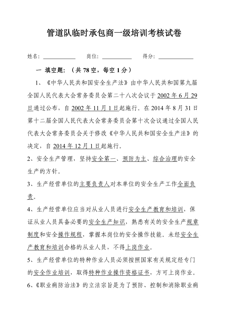 管道队临时承包商一级培训考核试卷(带答案).doc_第1页