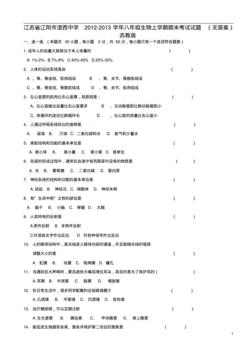 江苏省江阴市2012-2013学年八年级生物上学期期末考试试题(无答案)苏教版.pdf_第1页