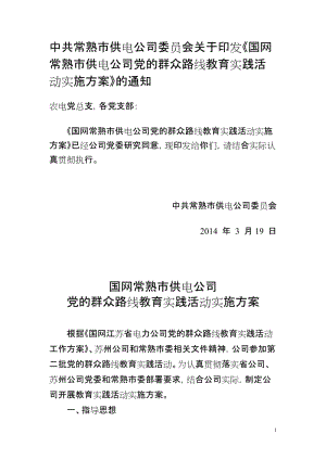 《国网常熟市供电公司党的群众路线教育实践活动实施方案.doc