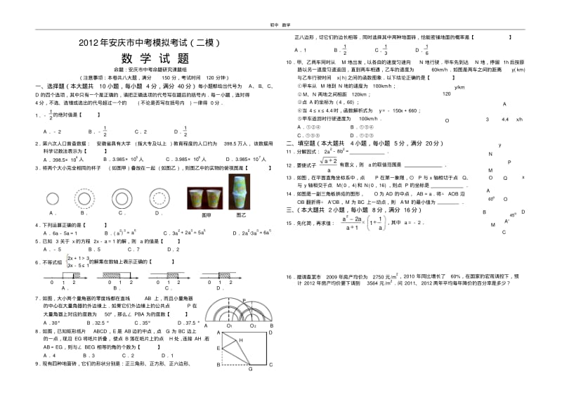 珍藏2012年安庆市中考模拟考试数学试题(二模)(全word)(1).pdf_第1页