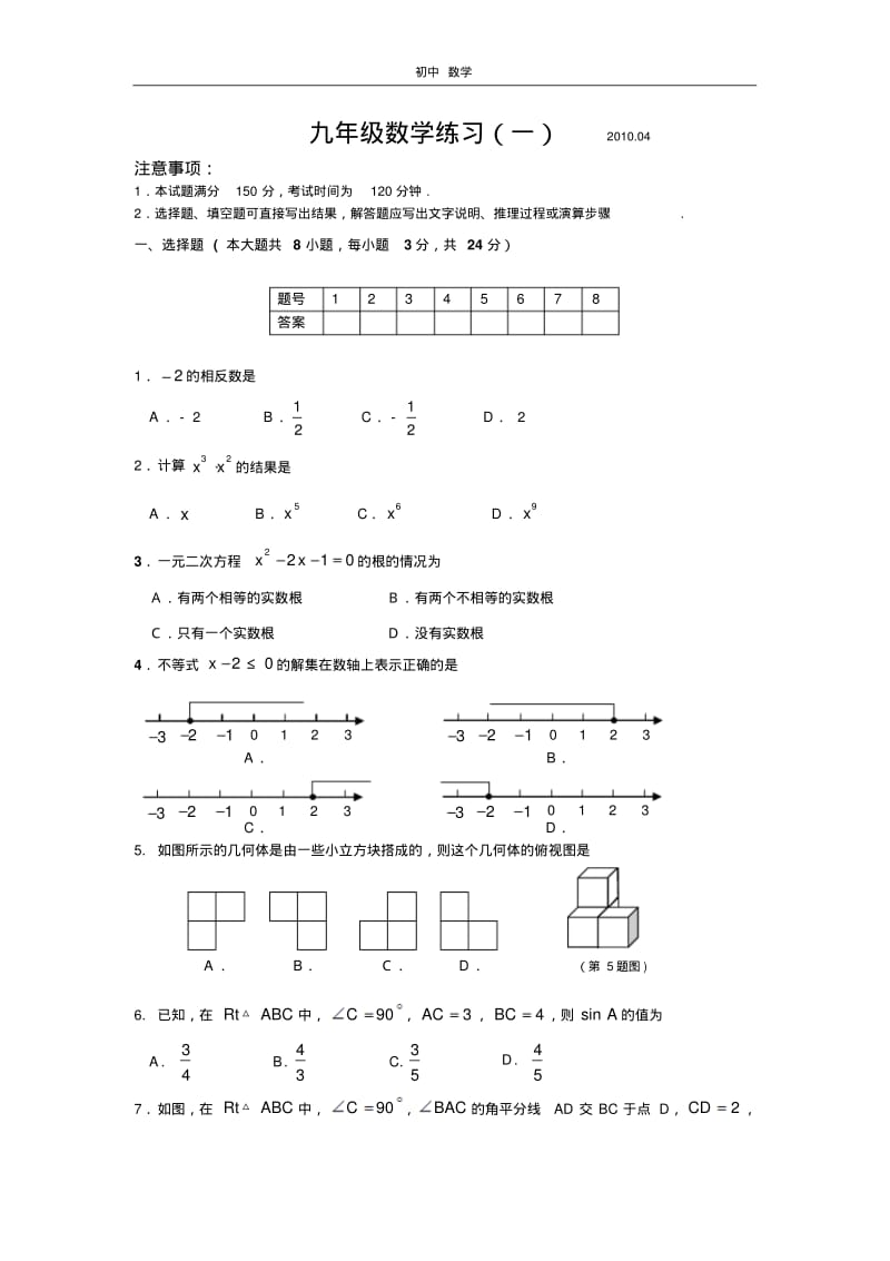 珍藏初三数学学业水平检测(1)2010.04.pdf_第1页