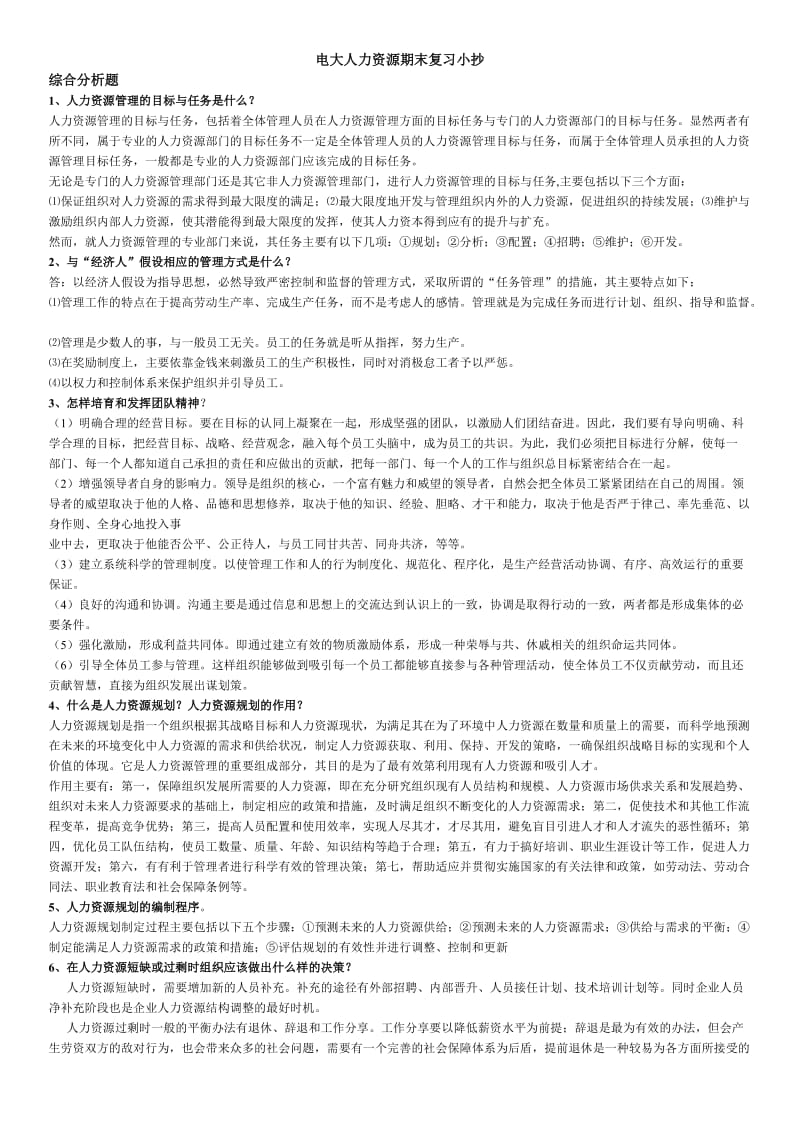 电大人力资源管理期末复习必备小抄(本人亲试).doc_第1页