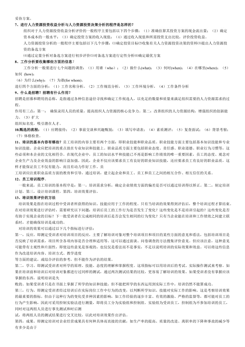 电大人力资源管理期末复习必备小抄(本人亲试).doc_第2页
