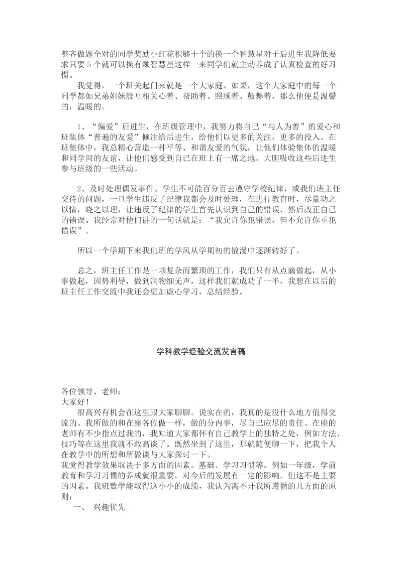 [三级语文]学科教学经验交流发言稿.doc_第2页