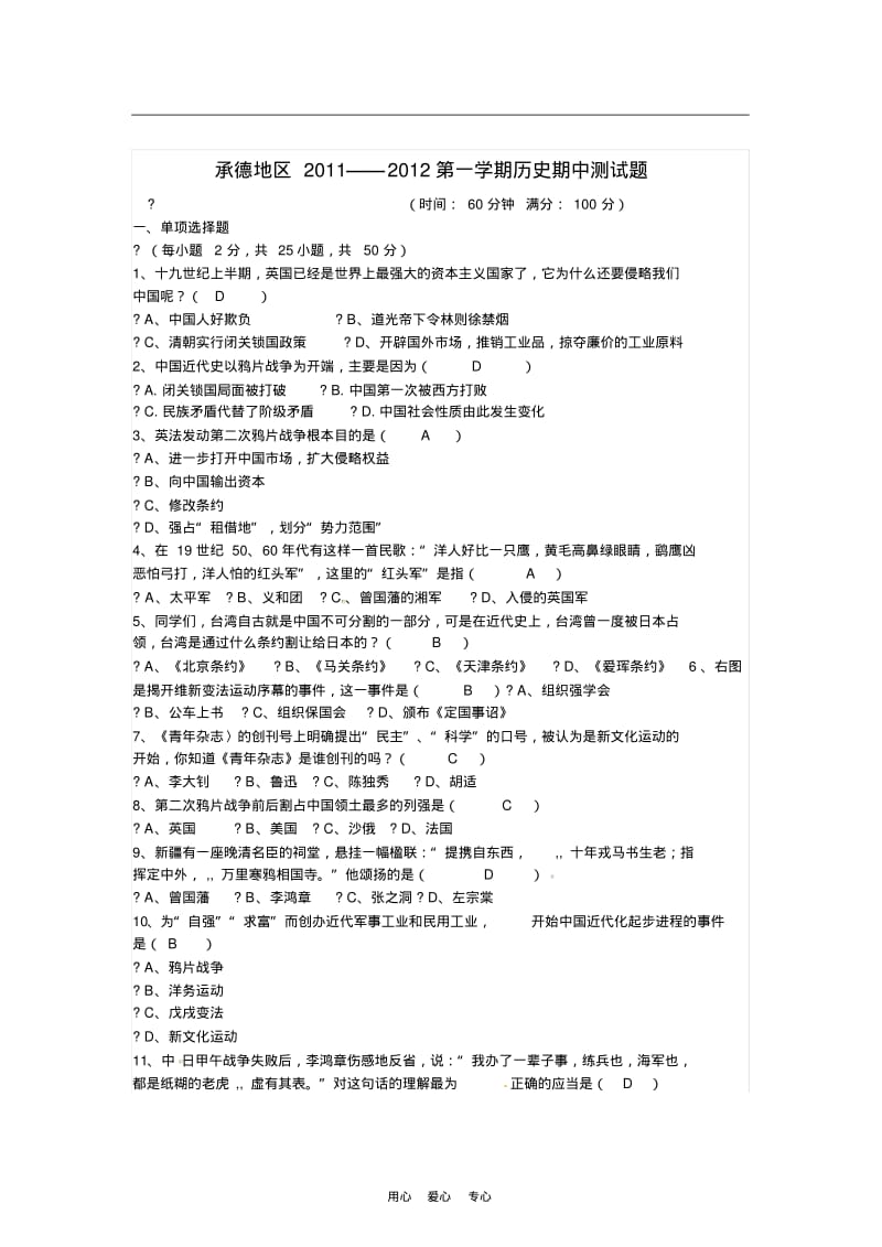 河北省承德地区2011-2012年八年级历史第一学期期中测试题人教新课标版.pdf_第1页