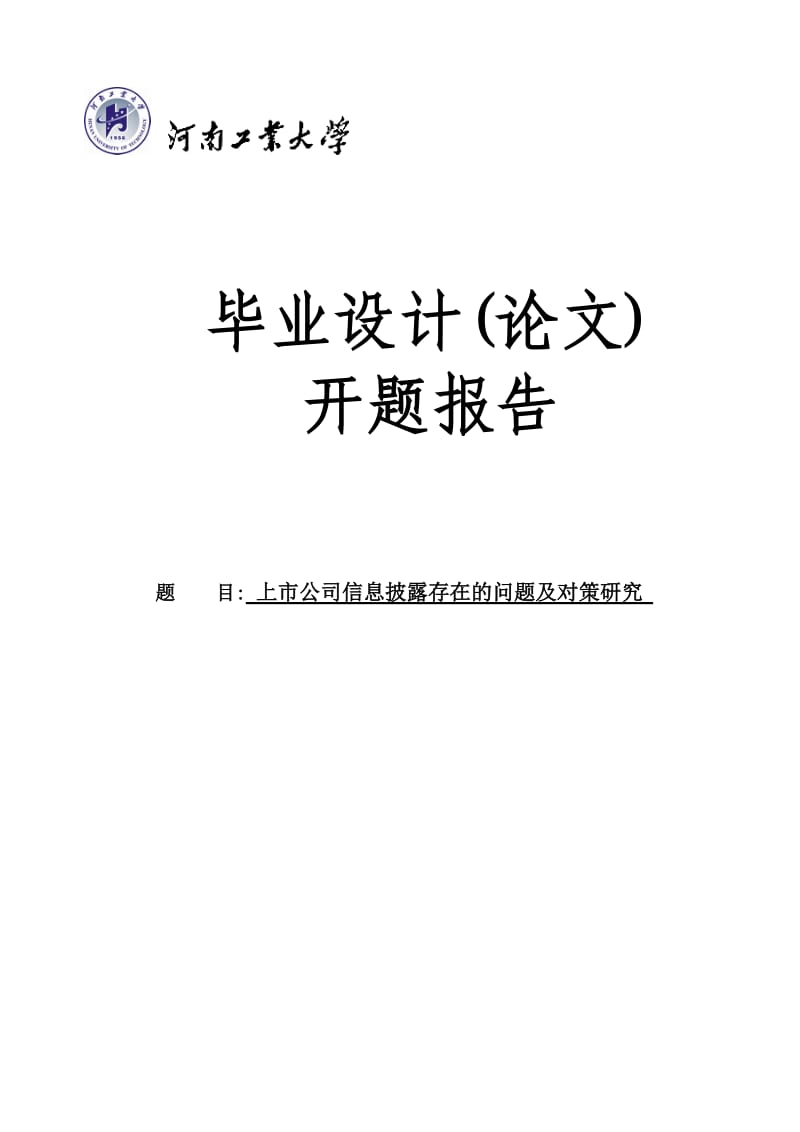 上市公司信息披露存在的问题及对策-开题报告.docx_第1页