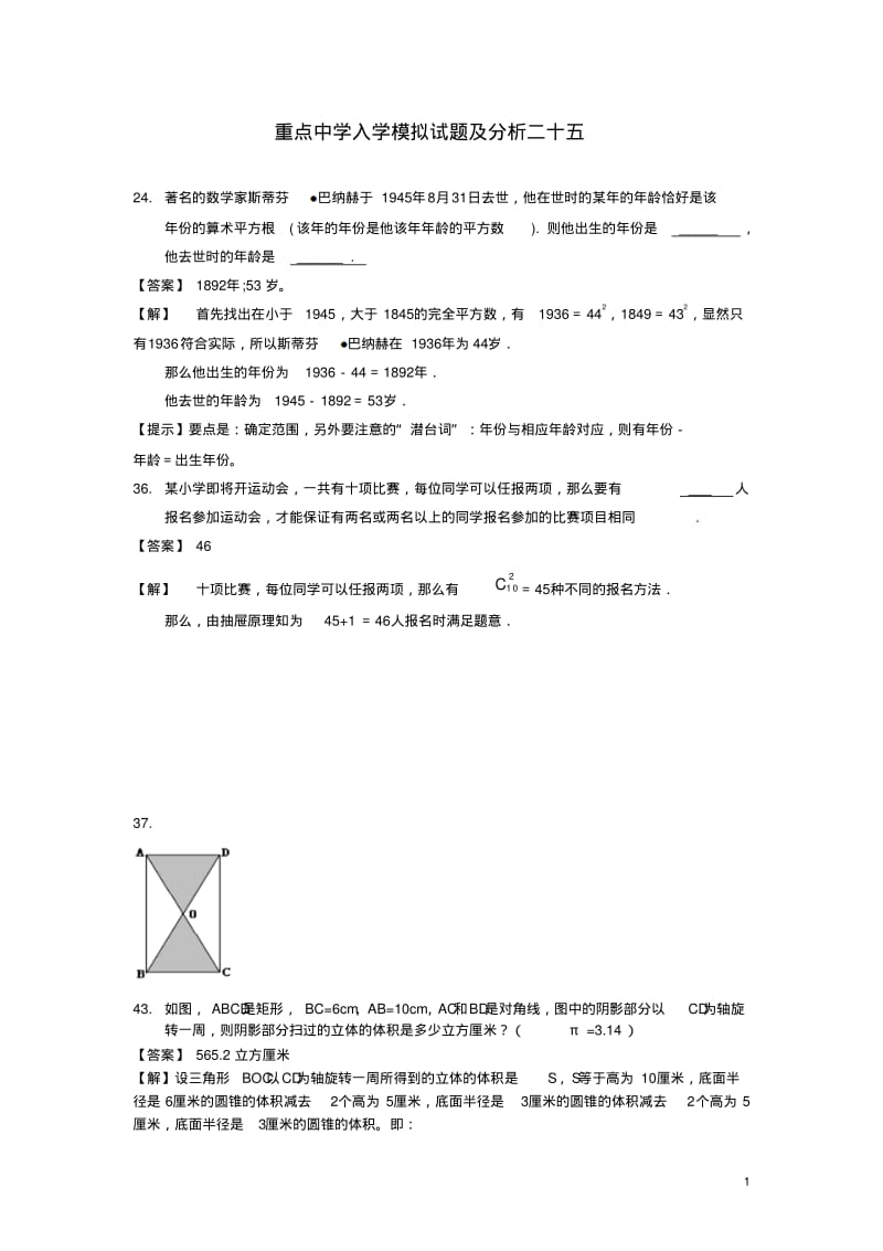 重点中学小升初分班考试题及详解二五.pdf_第1页