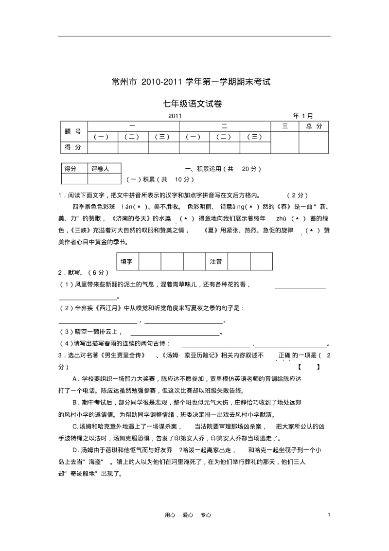 江苏省常州市2010-2011学年七年级语文第一学期期末考试苏教版.pdf_第1页