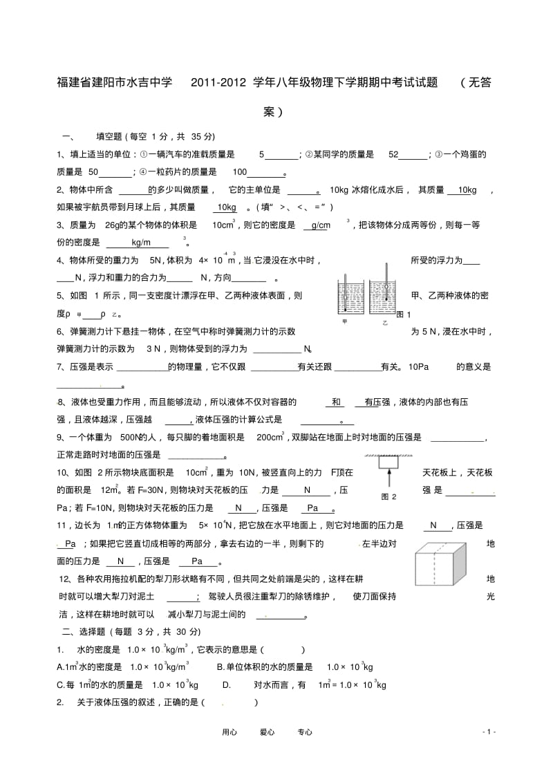 福建省建阳市水吉中学2011-2012学年八年级物理下学期期中考试试题(无答案).pdf_第1页