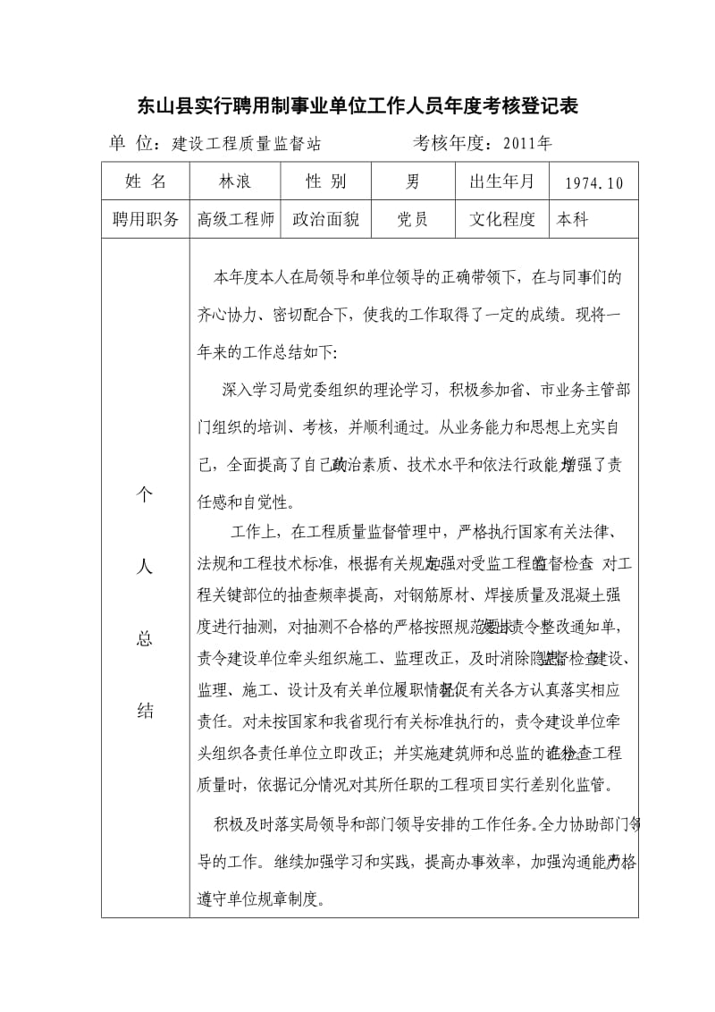 [工作总结]事业单位考核表.doc_第1页