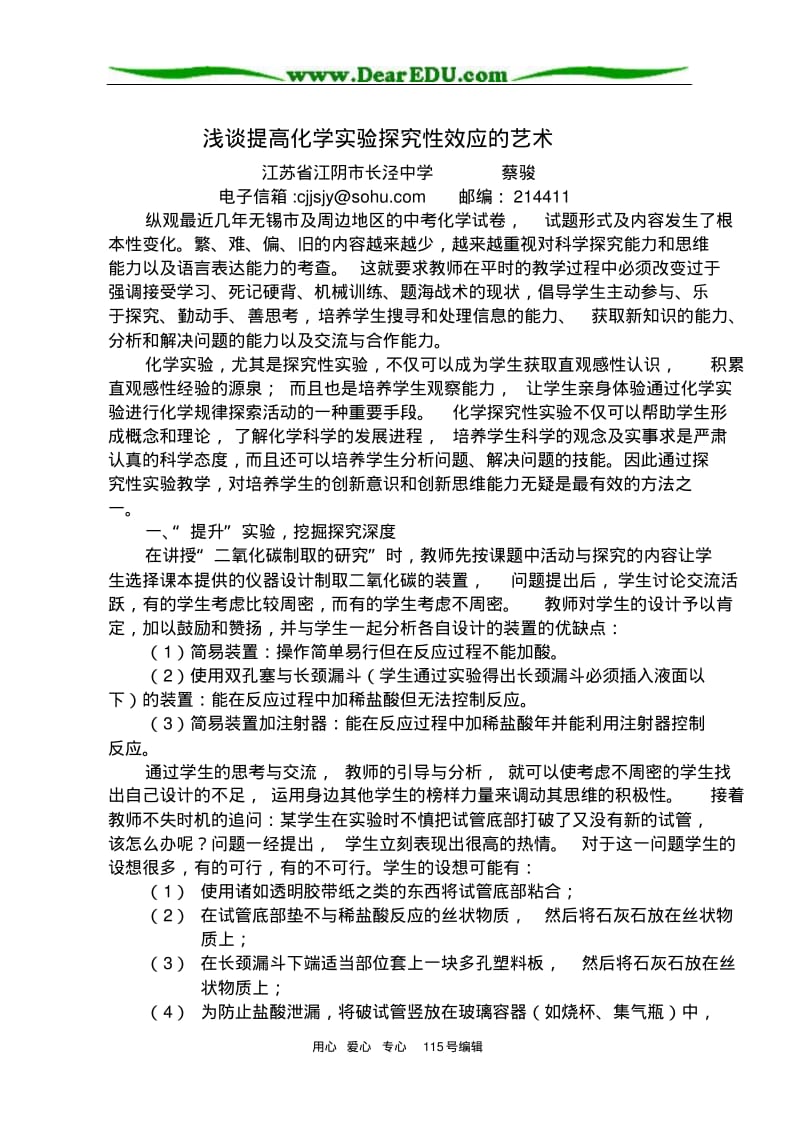 浅谈提高化学实验探究性效应的艺术人教版.pdf_第1页