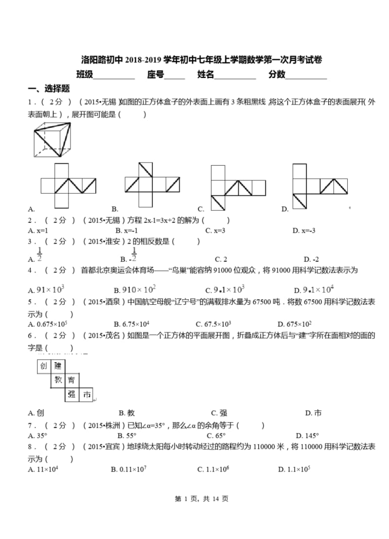 洛阳路初中2018-2019学年初中七年级上学期数学第一次月考试卷.pdf_第1页