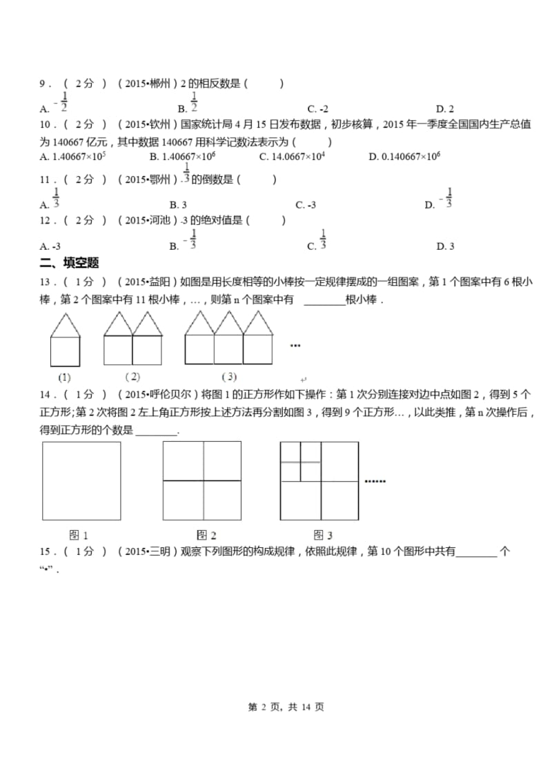 洛阳路初中2018-2019学年初中七年级上学期数学第一次月考试卷.pdf_第2页