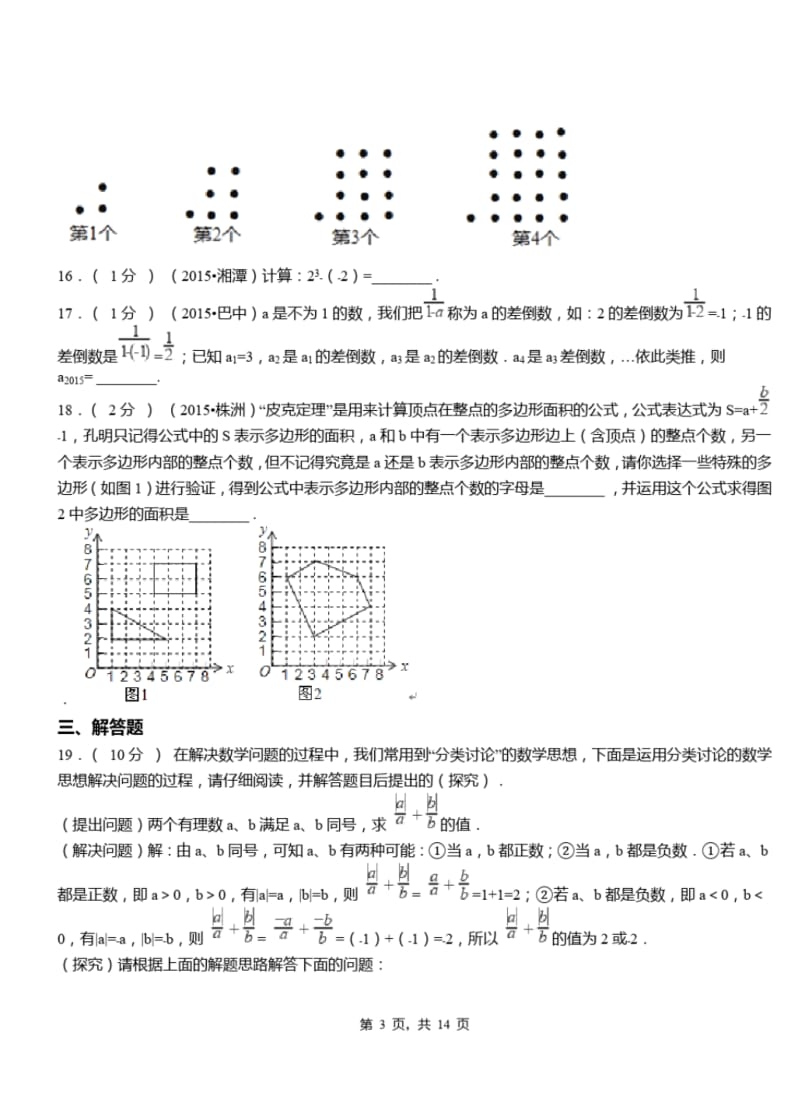 洛阳路初中2018-2019学年初中七年级上学期数学第一次月考试卷.pdf_第3页