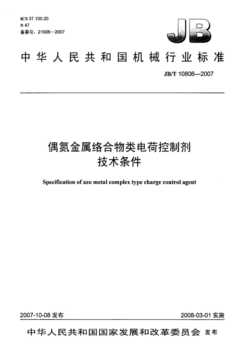 【豆丁推荐】-偶氮金属络合物类电荷控制剂技术条件【国标】 .pdf_第1页