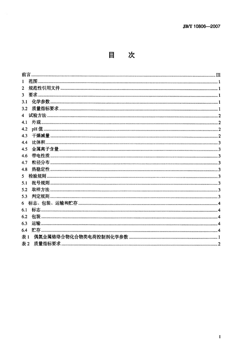 【豆丁推荐】-偶氮金属络合物类电荷控制剂技术条件【国标】 .pdf_第2页