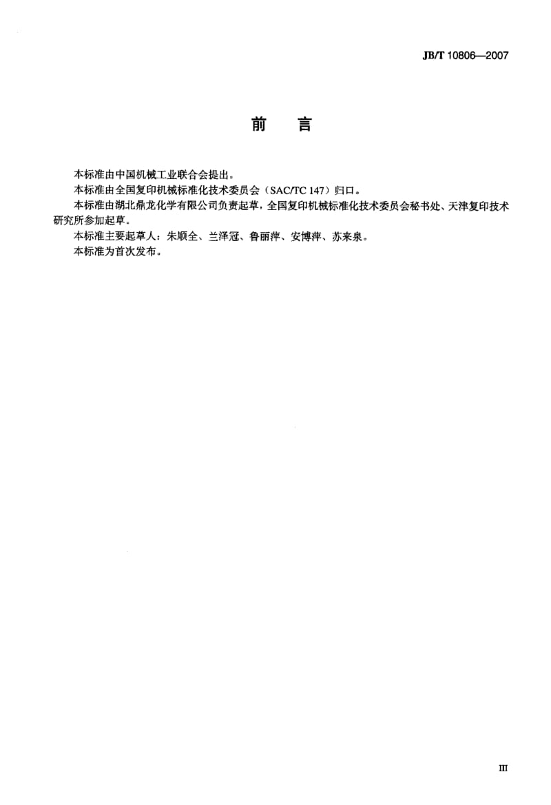 【豆丁推荐】-偶氮金属络合物类电荷控制剂技术条件【国标】 .pdf_第3页