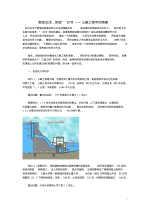 高中物理教学论文联系生活,体现“STS”──三峡工程中的物理.pdf