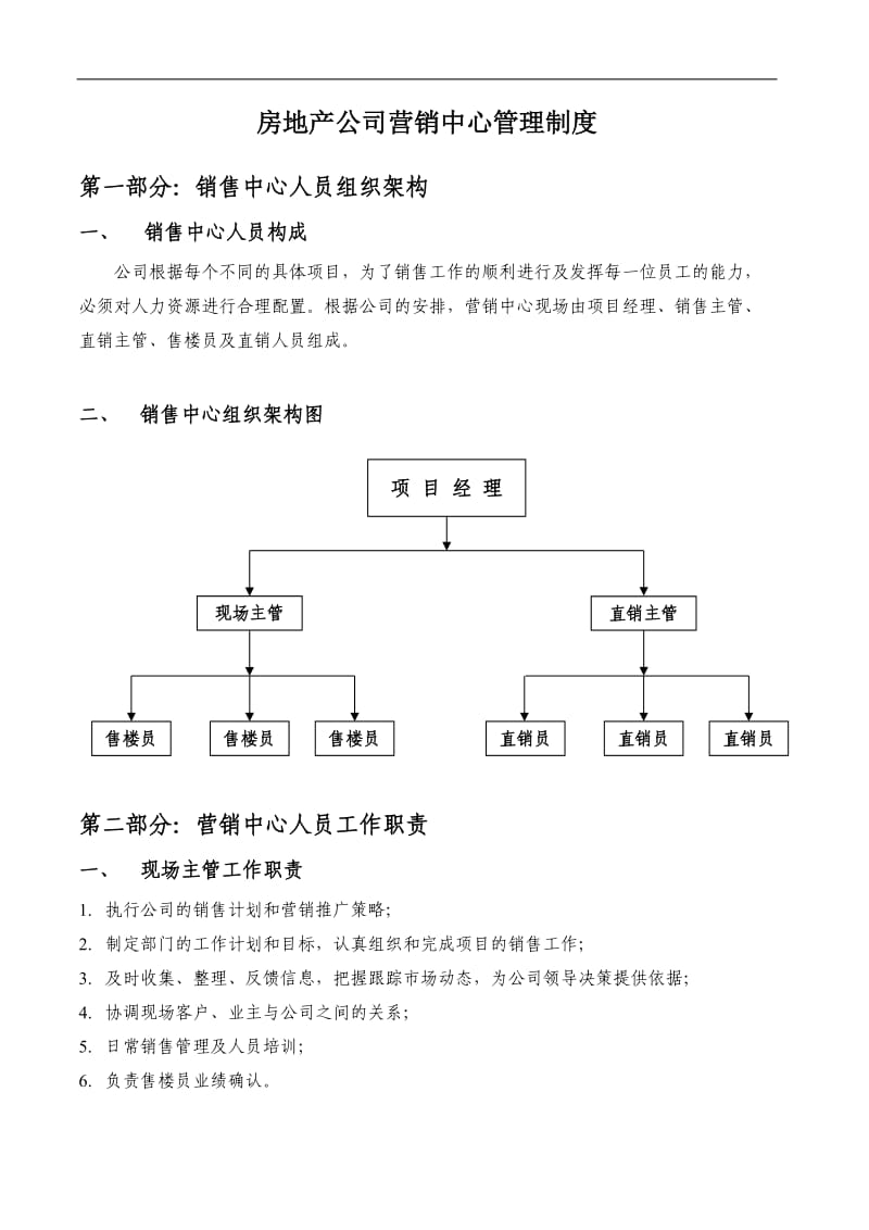 房地产公司营销中心管理制度.doc_第1页