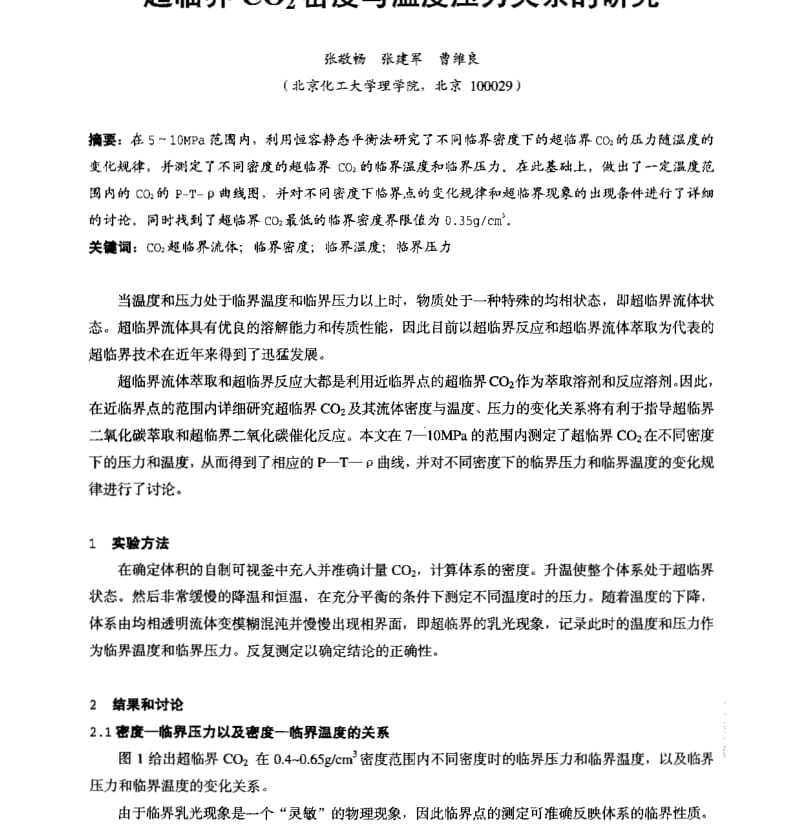 -》超临界CO2密度与温度压力关系的研究.pdf_第2页