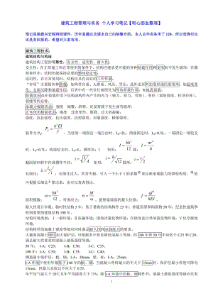 一级建造师 建筑工程管理与实务 个人学习笔记【呕心沥血整理】 .pdf