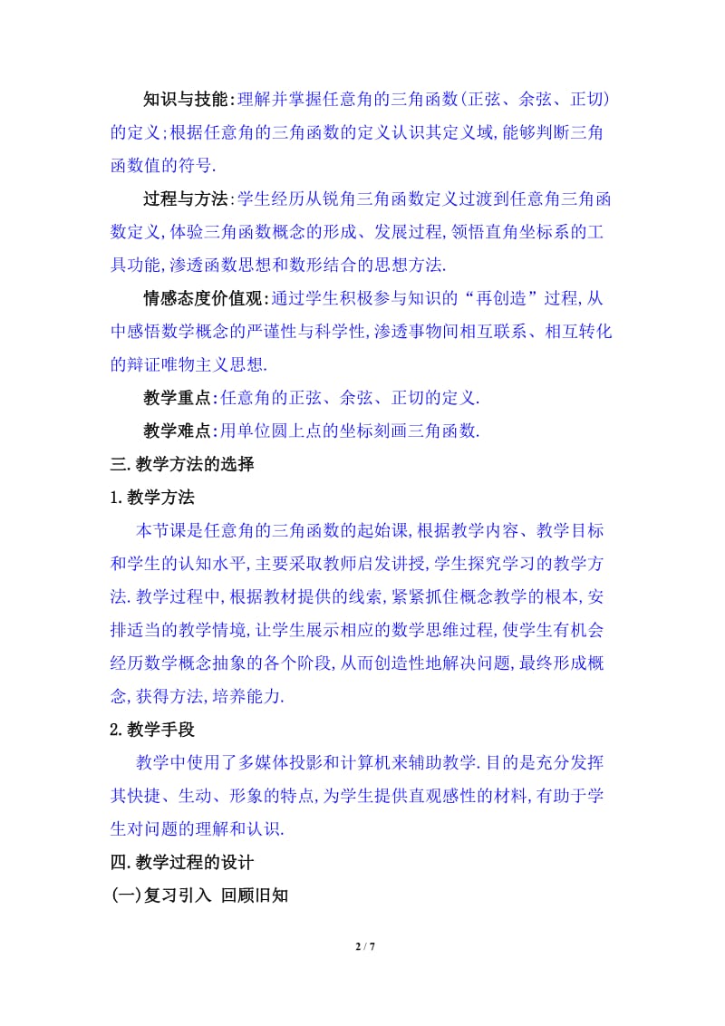 《任意角的三角函数》新课程高中数学必修4省优质课比赛说课教案.doc_第2页