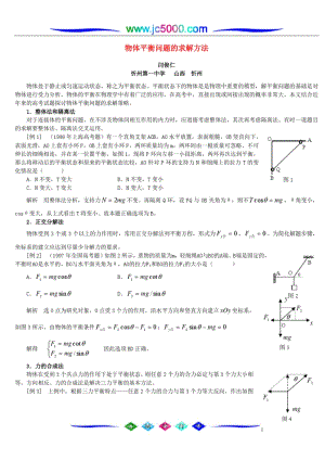 物体平衡问题的求解方法.pdf