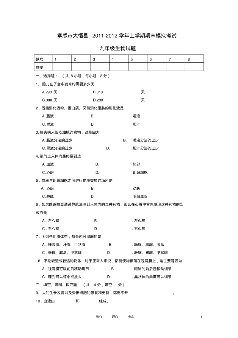 湖北孝感市大悟县2011-2012九年级生物上学期期末模拟考试试题(无答案)人教新课标版.pdf_第1页